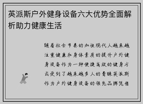 英派斯户外健身设备六大优势全面解析助力健康生活