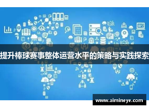 提升棒球赛事整体运营水平的策略与实践探索