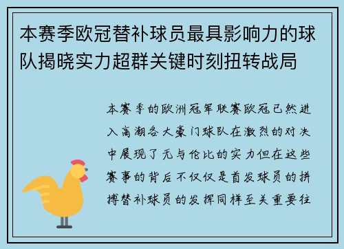 本赛季欧冠替补球员最具影响力的球队揭晓实力超群关键时刻扭转战局