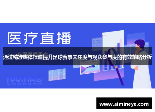 通过精准媒体报道提升足球赛事关注度与观众参与度的有效策略分析