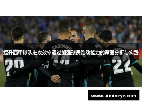 提升西甲球队进攻效率通过加强球员跑动能力的策略分析与实践