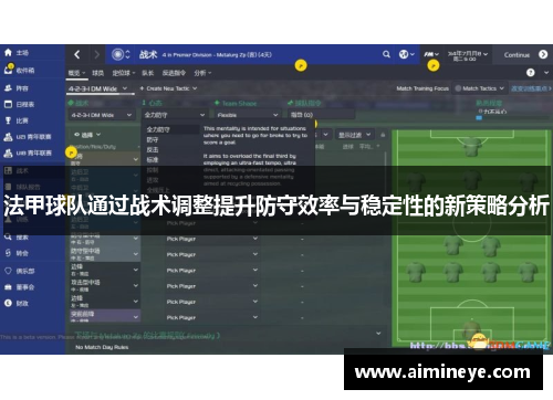 法甲球队通过战术调整提升防守效率与稳定性的新策略分析