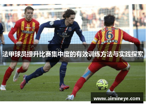法甲球员提升比赛集中度的有效训练方法与实践探索