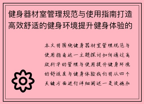 健身器材室管理规范与使用指南打造高效舒适的健身环境提升健身体验的关键要素