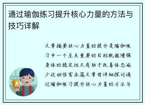通过瑜伽练习提升核心力量的方法与技巧详解