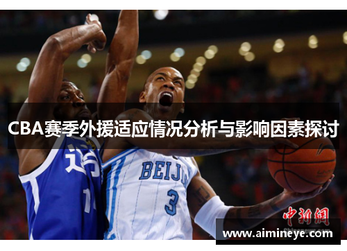 CBA赛季外援适应情况分析与影响因素探讨