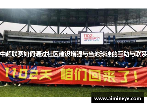 中超联赛如何通过社区建设增强与当地球迷的互动与联系