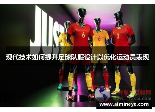 现代技术如何提升足球队服设计以优化运动员表现