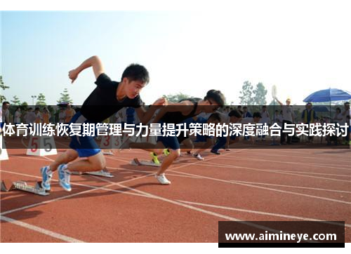 体育训练恢复期管理与力量提升策略的深度融合与实践探讨