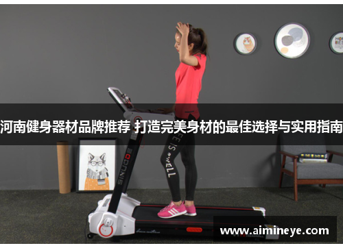河南健身器材品牌推荐 打造完美身材的最佳选择与实用指南