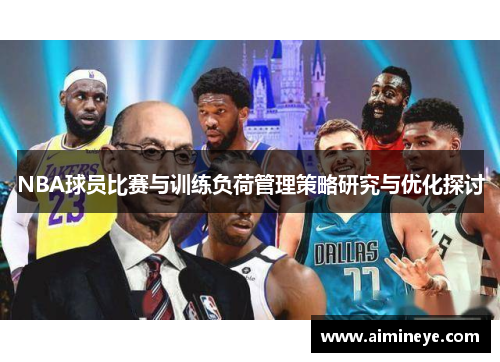 NBA球员比赛与训练负荷管理策略研究与优化探讨