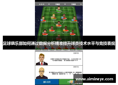 足球俱乐部如何通过数据分析精准提升球员技术水平与竞技表现