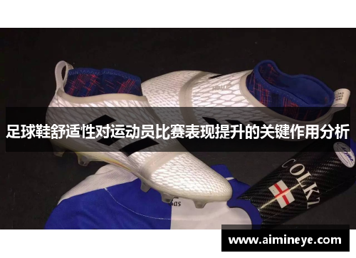 足球鞋舒适性对运动员比赛表现提升的关键作用分析