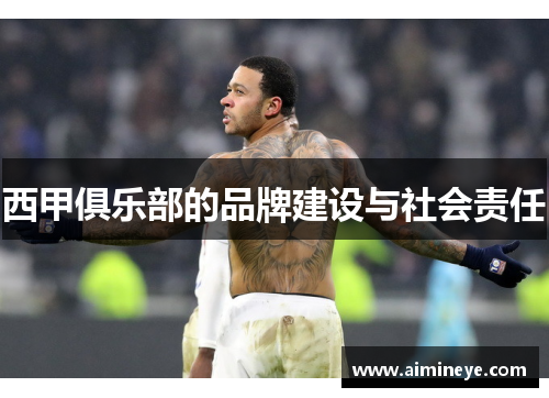西甲俱乐部的品牌建设与社会责任