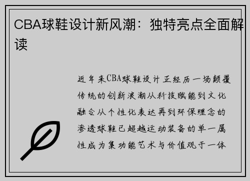 CBA球鞋设计新风潮：独特亮点全面解读