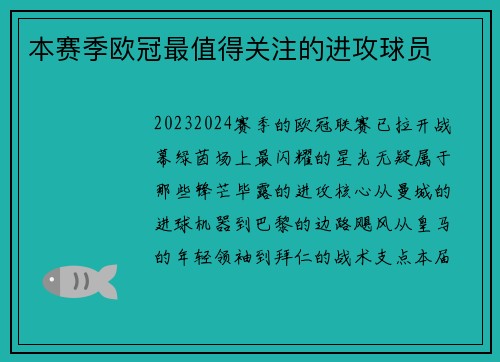本赛季欧冠最值得关注的进攻球员