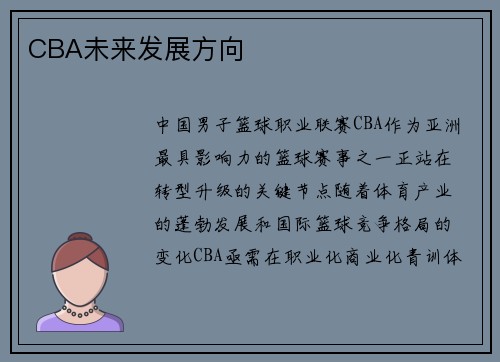 CBA未来发展方向