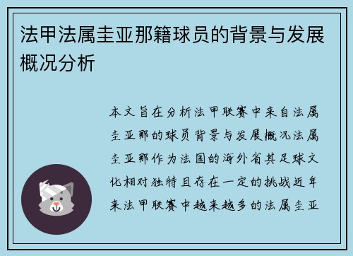 法甲法属圭亚那籍球员的背景与发展概况分析