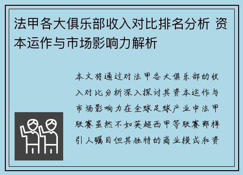 法甲各大俱乐部收入对比排名分析 资本运作与市场影响力解析