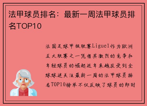 法甲球员排名：最新一周法甲球员排名TOP10