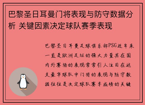 巴黎圣日耳曼门将表现与防守数据分析 关键因素决定球队赛季表现