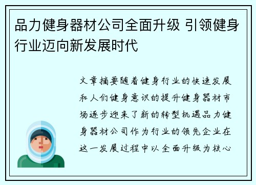 品力健身器材公司全面升级 引领健身行业迈向新发展时代