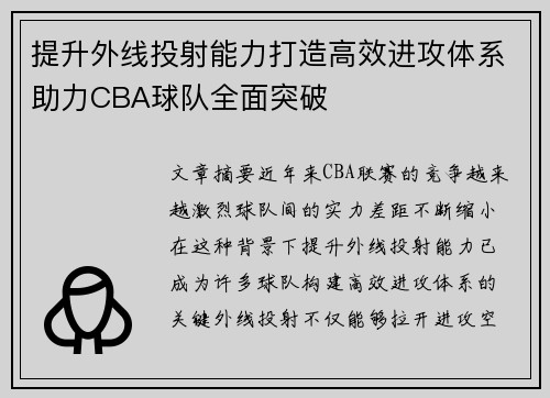 提升外线投射能力打造高效进攻体系助力CBA球队全面突破