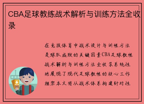 CBA足球教练战术解析与训练方法全收录