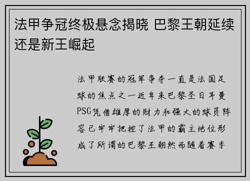法甲争冠终极悬念揭晓 巴黎王朝延续还是新王崛起