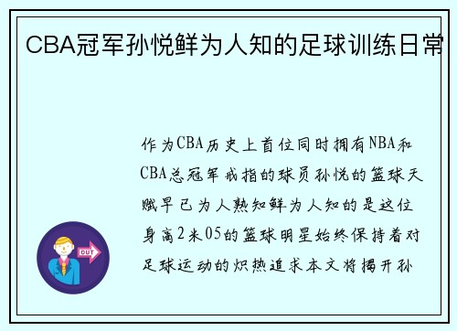CBA冠军孙悦鲜为人知的足球训练日常