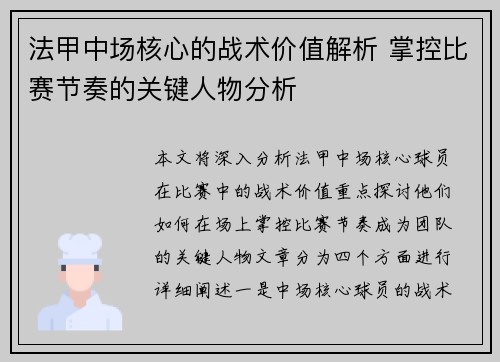 法甲中场核心的战术价值解析 掌控比赛节奏的关键人物分析