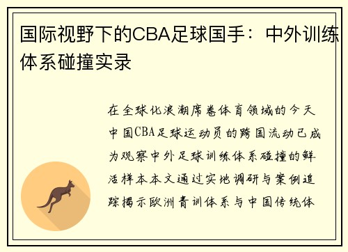 国际视野下的CBA足球国手：中外训练体系碰撞实录