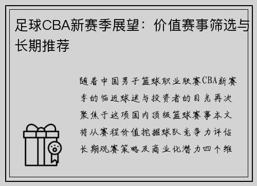 足球CBA新赛季展望：价值赛事筛选与长期推荐