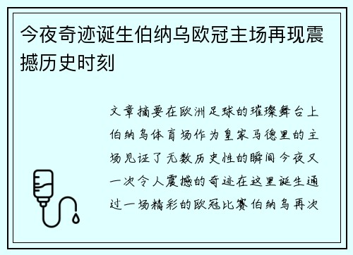 今夜奇迹诞生伯纳乌欧冠主场再现震撼历史时刻