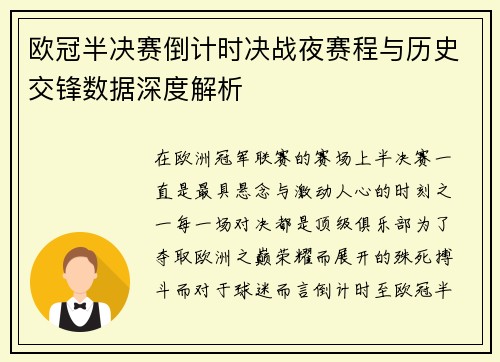 欧冠半决赛倒计时决战夜赛程与历史交锋数据深度解析