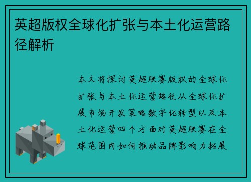 英超版权全球化扩张与本土化运营路径解析