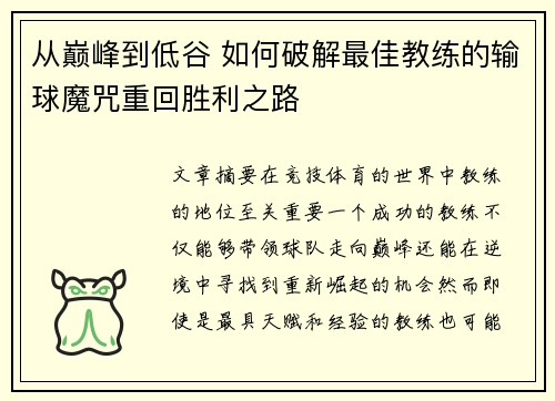 从巅峰到低谷 如何破解最佳教练的输球魔咒重回胜利之路