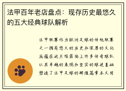 法甲百年老店盘点：现存历史最悠久的五大经典球队解析