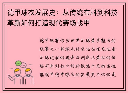 德甲球衣发展史：从传统布料到科技革新如何打造现代赛场战甲