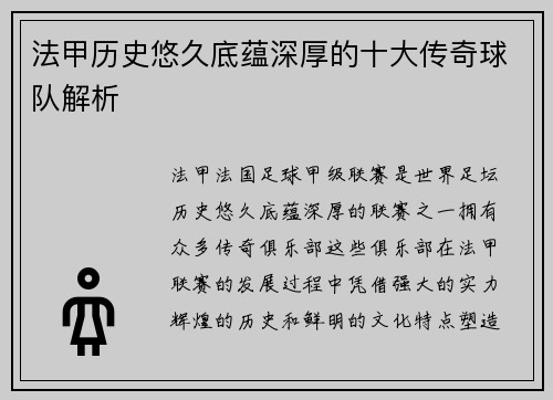 法甲历史悠久底蕴深厚的十大传奇球队解析