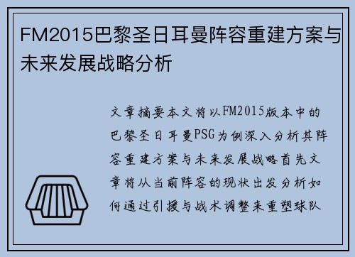 FM2015巴黎圣日耳曼阵容重建方案与未来发展战略分析