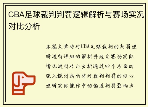 CBA足球裁判判罚逻辑解析与赛场实况对比分析