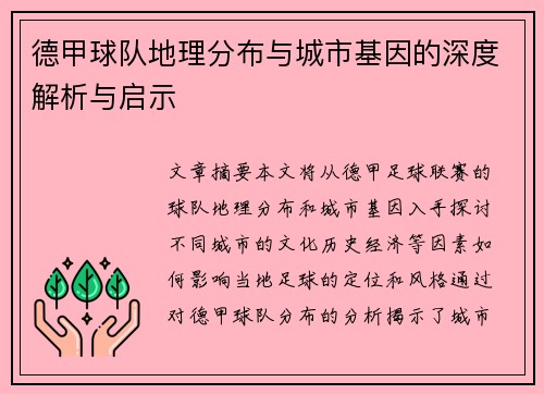 德甲球队地理分布与城市基因的深度解析与启示