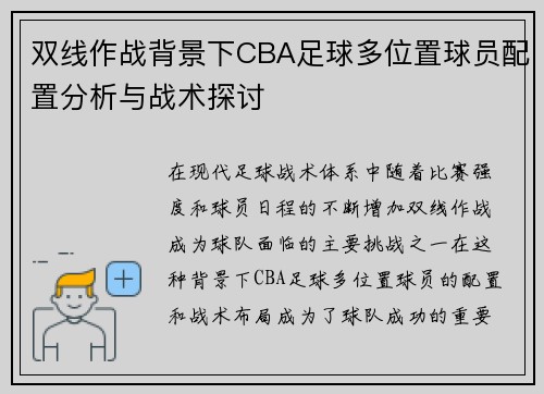 双线作战背景下CBA足球多位置球员配置分析与战术探讨