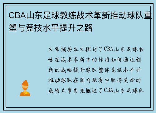 CBA山东足球教练战术革新推动球队重塑与竞技水平提升之路