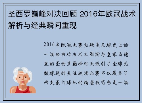 圣西罗巅峰对决回顾 2016年欧冠战术解析与经典瞬间重现