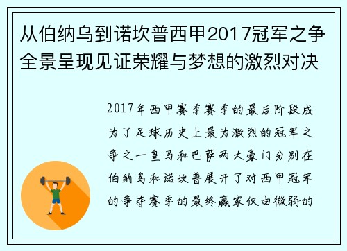 从伯纳乌到诺坎普西甲2017冠军之争全景呈现见证荣耀与梦想的激烈对决