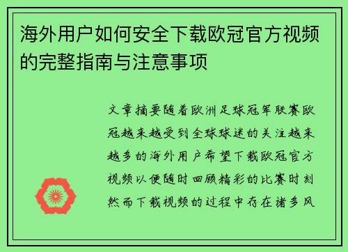 海外用户如何安全下载欧冠官方视频的完整指南与注意事项