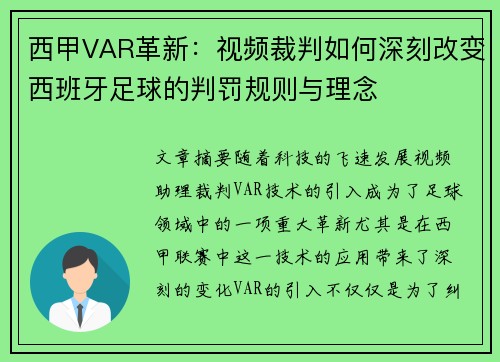 西甲VAR革新：视频裁判如何深刻改变西班牙足球的判罚规则与理念