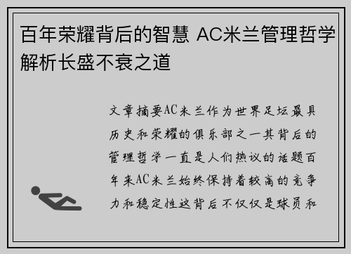 百年荣耀背后的智慧 AC米兰管理哲学解析长盛不衰之道